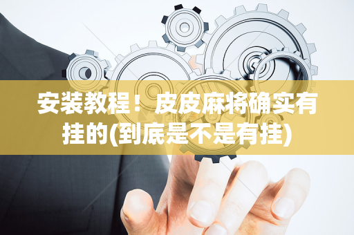 安装教程！皮皮麻将确实有挂的(到底是不是有挂)