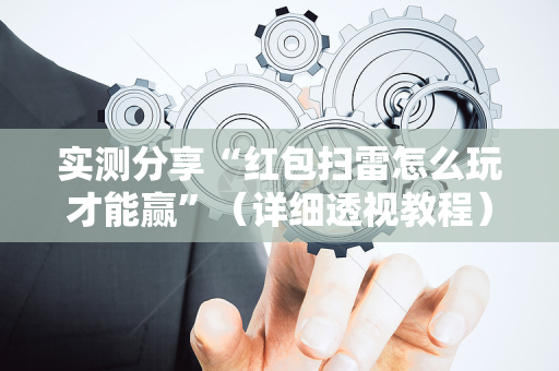 实测分享“红包扫雷怎么玩才能赢”（详细透视教程）-哔哩哔哩