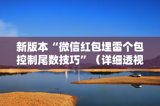 新版本“微信红包埋雷个包控制尾数技巧”（详细透视教程）-哔哩哔哩
