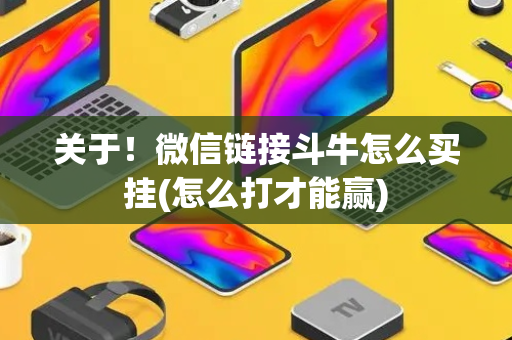 关于！微信链接斗牛怎么买挂(怎么打才能赢)
