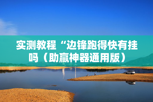 实测教程“边锋跑得快有挂吗（助赢神器通用版）