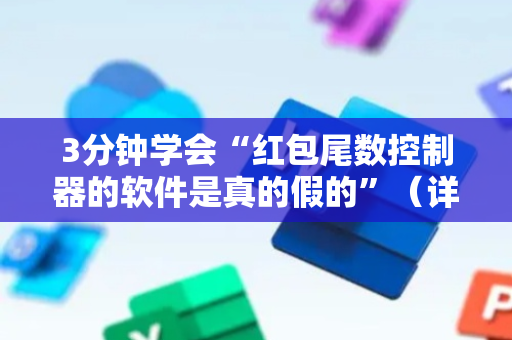 3分钟学会“红包尾数控制器的软件是真的假的”（详细透视教程）-哔哩哔哩