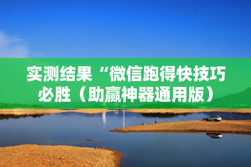 实测结果“微信跑得快技巧必胜（助赢神器通用版）