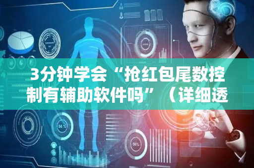 3分钟学会“抢红包尾数控制有辅助软件吗”（详细透视教程）-哔哩哔哩