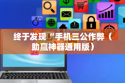 终于发现“手机三公作弊（助赢神器通用版）