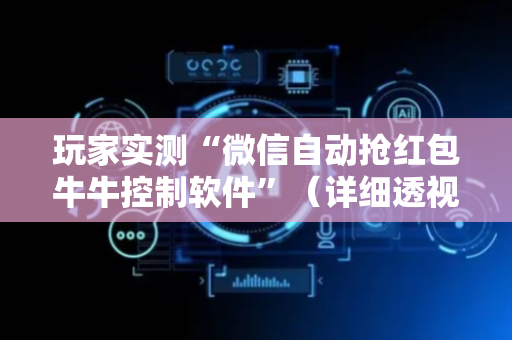 玩家实测“微信自动抢红包牛牛控制软件”（详细透视教程）-哔哩哔哩