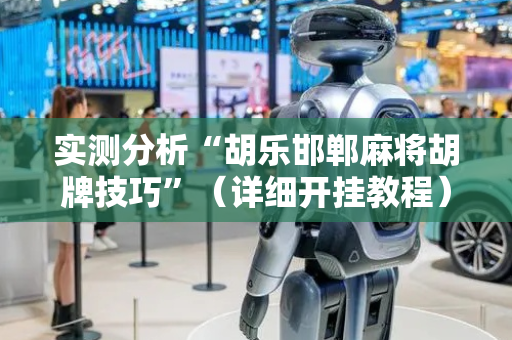 实测分析“胡乐邯郸麻将胡牌技巧”（详细开挂教程）-哔哩哔哩