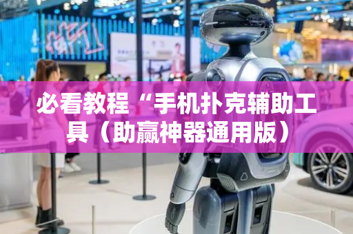 必看教程“手机扑克辅助工具（助赢神器通用版）