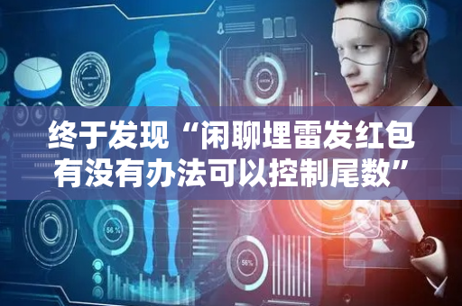 终于发现“闲聊埋雷发红包有没有办法可以控制尾数”（详细透视教程）-哔哩哔哩