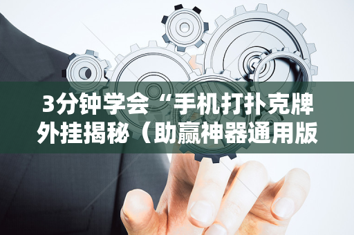 3分钟学会“手机打扑克牌外挂揭秘（助赢神器通用版）
