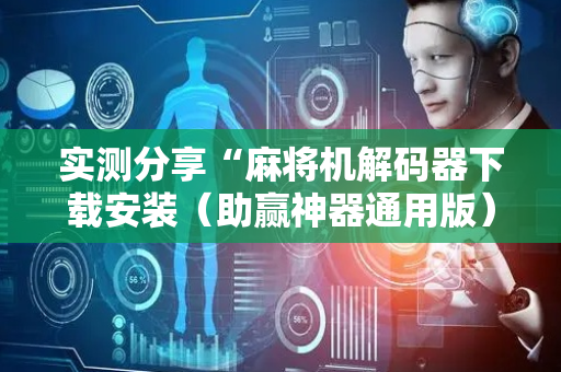 实测分享“麻将机解码器下载安装（助赢神器通用版）