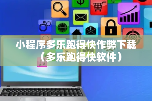 小程序多乐跑得快作弊下载（多乐跑得快软件）