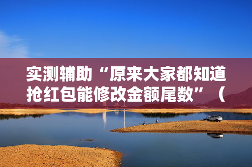 实测辅助“原来大家都知道抢红包能修改金额尾数”（详细透视教程）-哔哩哔哩