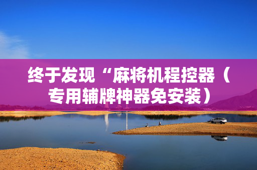 终于发现“麻将机程控器（专用辅牌神器免安装）