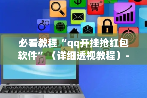 必看教程“qq开挂抢红包软件”（详细透视教程）-哔哩哔哩