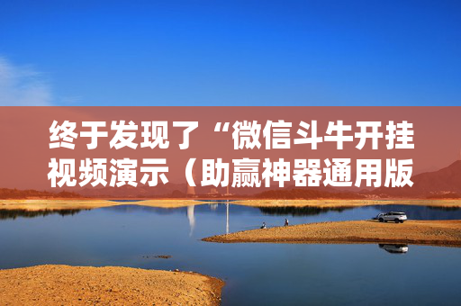 终于发现了“微信斗牛开挂视频演示（助赢神器通用版）