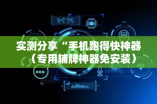 实测分享“手机跑得快神器（专用辅牌神器免安装）