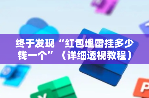 终于发现“红包埋雷挂多少钱一个”（详细透视教程）-哔哩哔哩