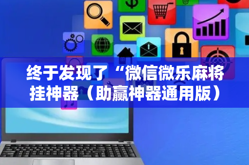 终于发现了“微信微乐麻将挂神器（助赢神器通用版）