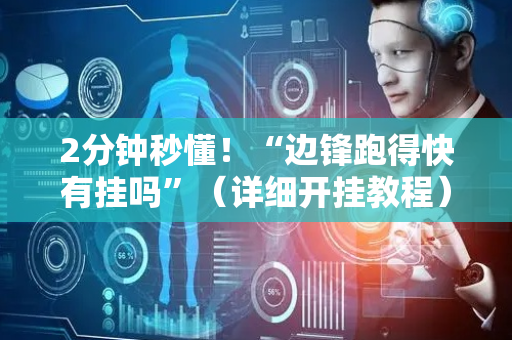 2分钟秒懂！“边锋跑得快有挂吗”（详细开挂教程）-哔哩哔哩