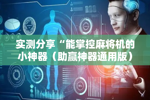实测分享“能掌控麻将机的小神器（助赢神器通用版）