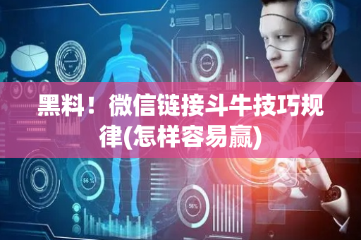 黑料！微信链接斗牛技巧规律(怎样容易赢)
