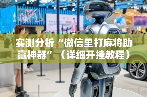 实测分析“微信里打麻将助赢神器”（详细开挂教程）-哔哩哔哩