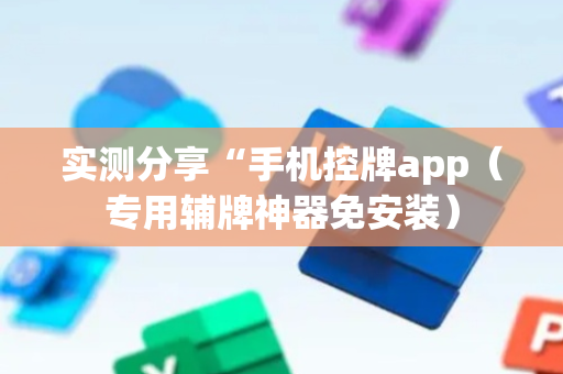 实测分享“手机控牌app（专用辅牌神器免安装）