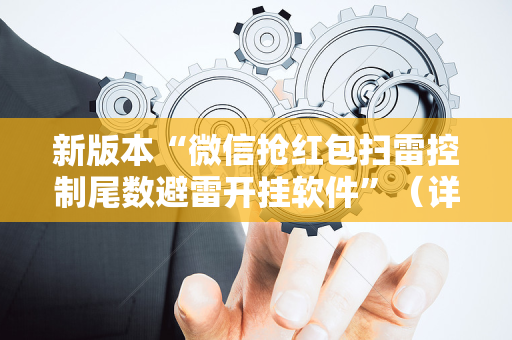 新版本“微信抢红包扫雷控制尾数避雷开挂软件”（详细透视教程）-哔哩哔哩