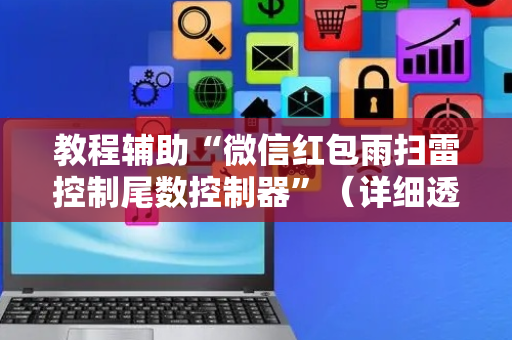 教程辅助“微信红包雨扫雷控制尾数控制器”（详细透视教程）-哔哩哔哩