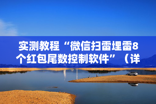 实测教程“微信扫雷埋雷8个红包尾数控制软件”（详细透视教程）-哔哩哔哩