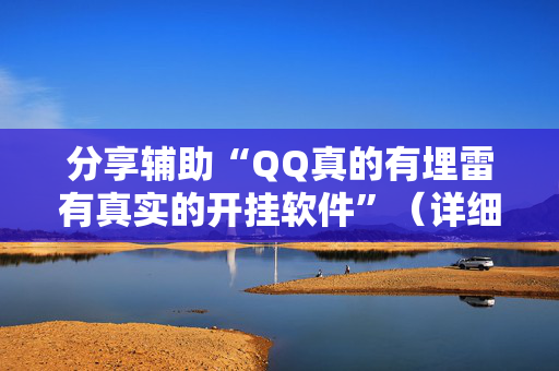 分享辅助“QQ真的有埋雷有真实的开挂软件”（详细透视教程）-哔哩哔哩