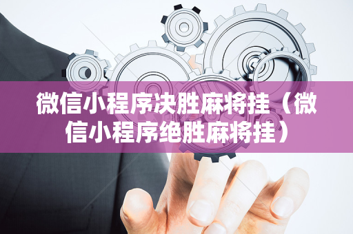 微信小程序决胜麻将挂（微信小程序绝胜麻将挂）