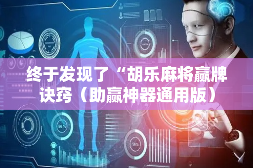 终于发现了“胡乐麻将赢牌诀窍（助赢神器通用版）