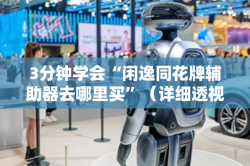 3分钟学会“闲逸同花牌辅助器去哪里买”（详细透视教程）-哔哩哔哩