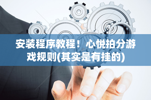 安装程序教程！心悦拍分游戏规则(其实是有挂的)