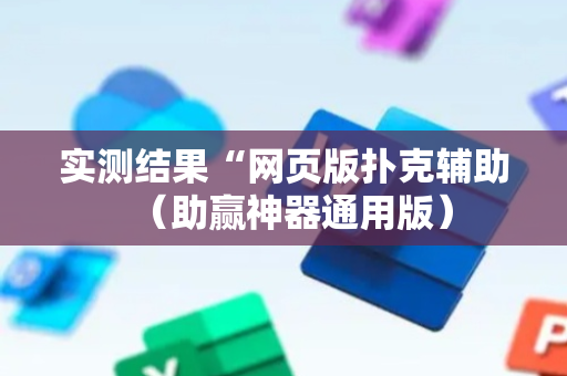 实测结果“网页版扑克辅助（助赢神器通用版）