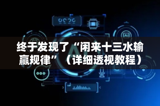 终于发现了“闲来十三水输赢规律”（详细透视教程）-哔哩哔哩