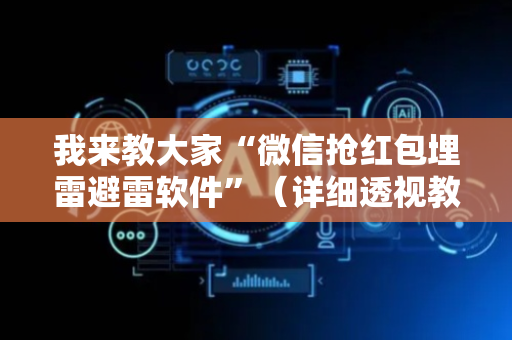 我来教大家“微信抢红包埋雷避雷软件”（详细透视教程）-哔哩哔哩
