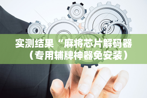 实测结果“麻将芯片解码器（专用辅牌神器免安装）