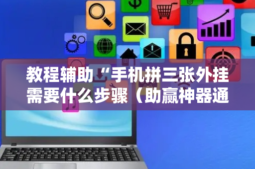 教程辅助“手机拼三张外挂需要什么步骤（助赢神器通用版）