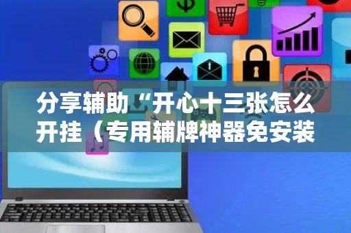 分享辅助“开心十三张怎么开挂（专用辅牌神器免安装）