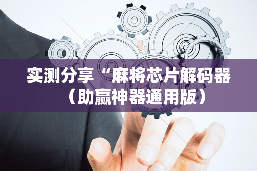 实测分享“麻将芯片解码器（助赢神器通用版）