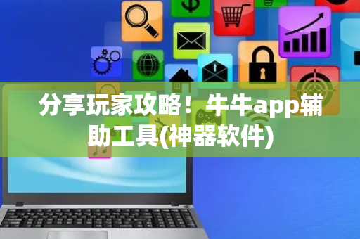 分享玩家攻略！牛牛app辅助工具(神器软件)
