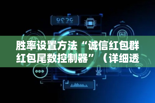 胜率设置方法“诚信红包群红包尾数控制器”（详细透视教程）-哔哩哔哩