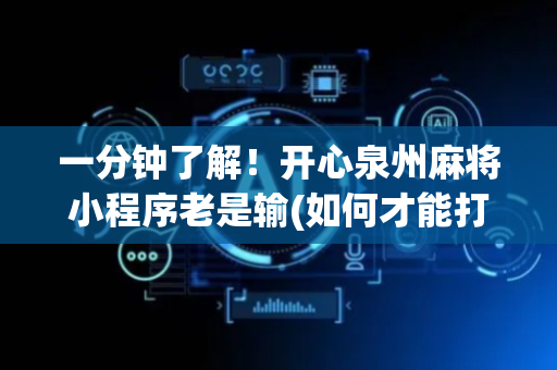 一分钟了解！开心泉州麻将小程序老是输(如何才能打赢)