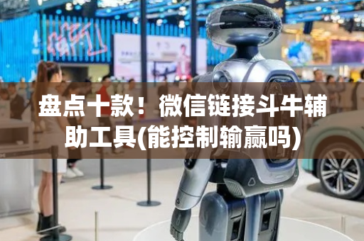 盘点十款！微信链接斗牛辅助工具(能控制输赢吗)