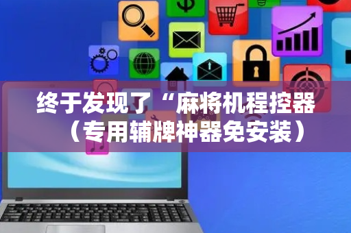 终于发现了“麻将机程控器（专用辅牌神器免安装）