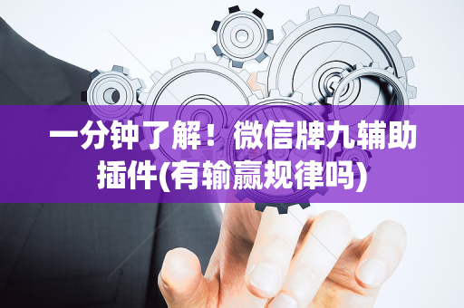 一分钟了解！微信牌九辅助插件(有输赢规律吗)