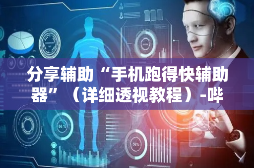 分享辅助“手机跑得快辅助器”（详细透视教程）-哔哩哔哩